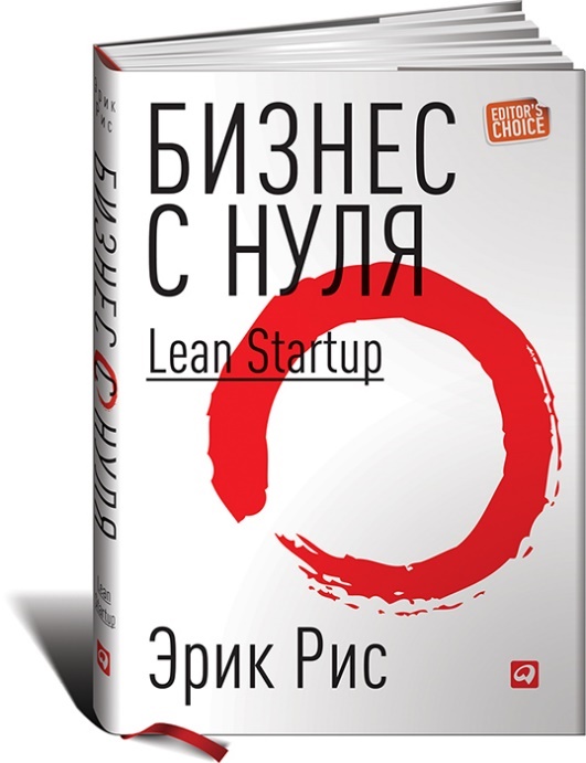 Книга "Бизнес с нуля. Метод Lean Startup для быстрого тестирования ...