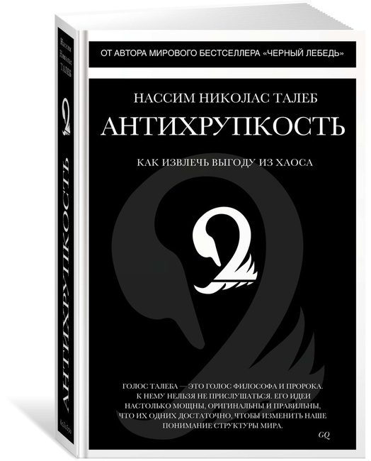 Книга "Антихрупкость. Как извлечь выгоду из хаоса"