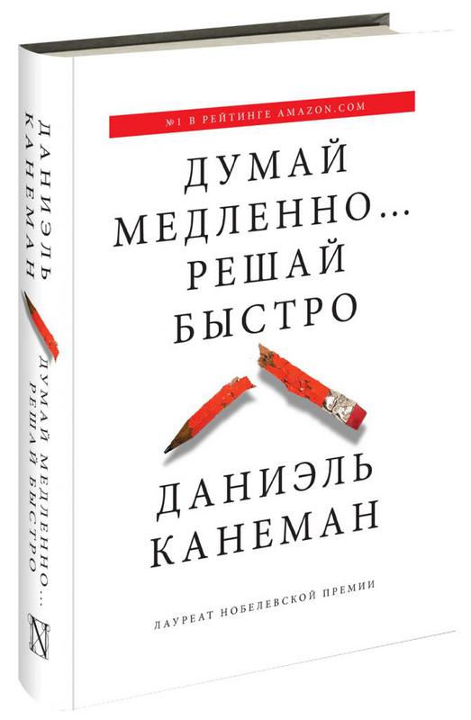 Обзор "Думай медленно, решай быстро", Даниэль Канеман ...