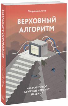 Педро Домингос - Верховный алгоритм. Как машинное обучение изменит наш мир обложка книги